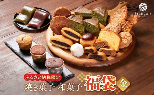 
            お菓子 詰め合わせ 福袋 ［金］ 訳あり スイーツ 和菓子 焼き菓子
          