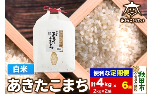《定期便6ヶ月》あきたこまち 清流米 4kg(2kg×2袋)【白米】 秋田市雄和産 [秋田県産 あきたこまち お米 精米 定期便 4kg 4キロ 2kg袋]