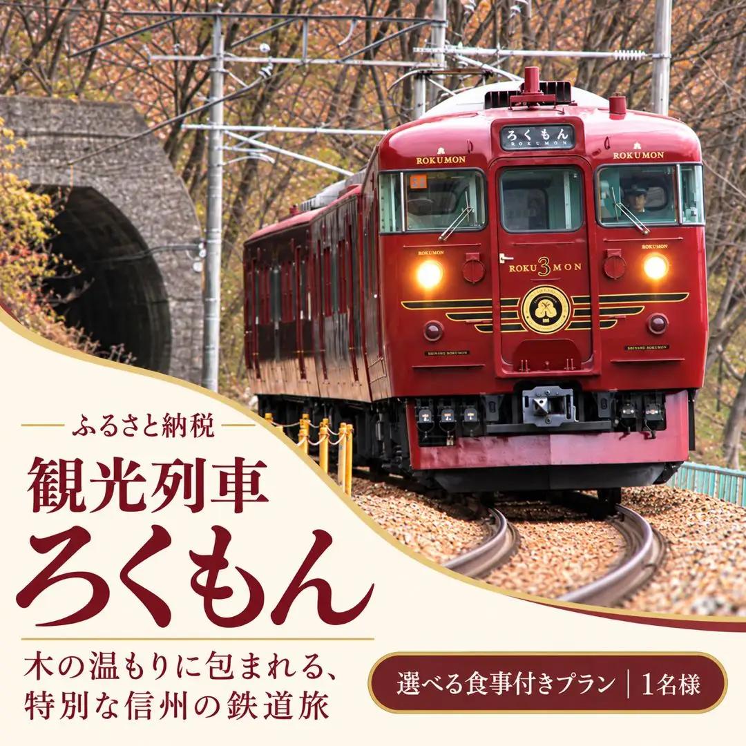 観光列車「ろくもん」選べるプラン (食事付きプラン) 【1名様】| 観光列車
