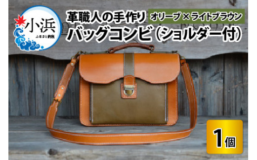 バッグコンビ（ショルダー付）【オリーブ×ライトブラウン】【本革 牛革 鞄 かばん ショルダーバッグ ハンドバッグ 手縫い 雑貨 おしゃれ オリジナル レザー職人 フウネレザーファクトリー】 [BFAJ040]