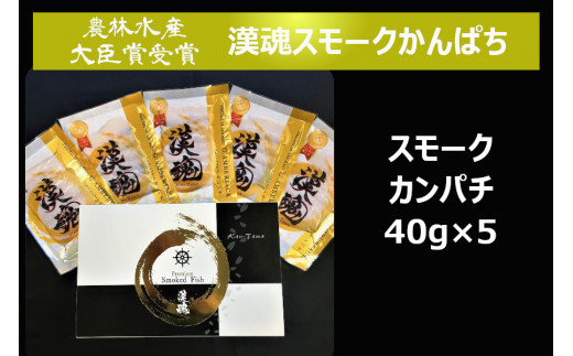 
漢魂スモークかんぱちギフト [農林水産大臣賞受賞 BRUTUSお取り寄せグランプリ受賞]｜海鮮 ギフト 贈答 父の日 おつまみ くんせい 燻製 小分け [0070]
