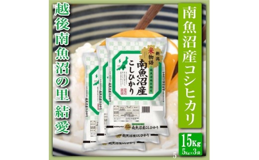 【令和8年産　新米予約】【精米１５Kg】越後南魚沼の里 結愛 南魚沼産コシヒカリ【銘柄米 ブランド米 精米 こしひかり コシヒカリ 魚沼産 新潟米 産地直送 お米 米 こめ コメ ご飯 御飯 ごはん】【2026年10月上旬から1ヶ月以内に順次発送予定】
