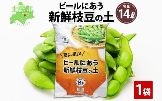 ビールに合う、新鮮枝豆を育てることができる専用の土です。自分で育てて自分で食べる！をぜひ、体験してみて下さい♪