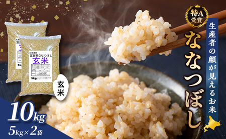 【令和7年度産】富良野 山部米研究会【 ななつぼし 】玄米 5kg×2袋（10kg）お米 米 ご飯 ごはん 白米  送料無料 北海道 富良野市 道産 直送 ふらの