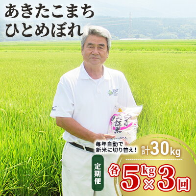 【ふるさと納税】米 定期便 全3回 秋田県産 あきたこまち ＆ ひとめぼれ 食べ比べ 10kg (各5kg)×3回 計30kg 令和7年産［2025年11月頃から出荷予定］土づくり実証米 JAしんせい　お届け：初回発送は11月上旬頃となります。以降、毎月中旬頃3ヶ月連続でお届けします。