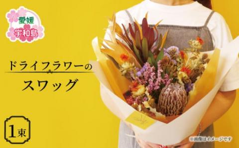 おまかせ ドライフラワー スワッグ  花 花束 誕生日 記念日 プレゼント VOVO Flower フラワー 自宅用 ギフト 国産 愛媛 宇和島 K012-158003