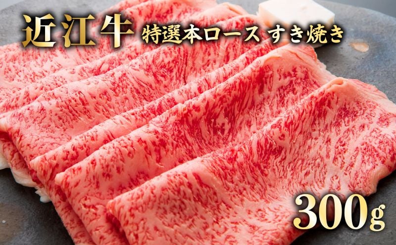 
すき焼き300ｇ 特選本ロース《近江牛A5ランクメス牛一頭買い みのや》
