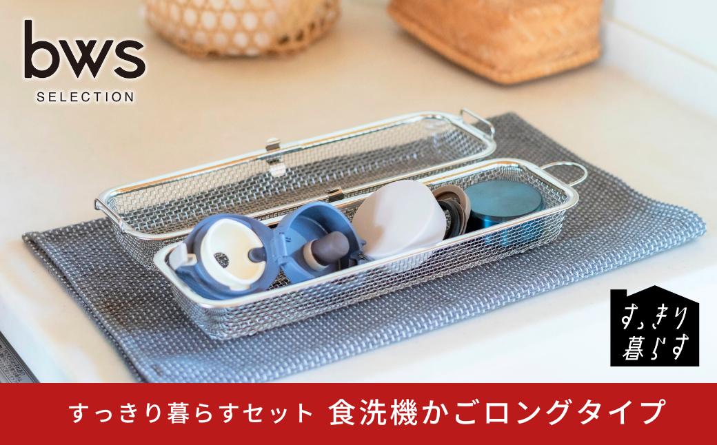 
            すっきり暮らす食洗機かごロングタイプ ステンレス ひっかけ収納 コンパクト 食洗機対応 キッチン用品 bwsSELECTION [ビーワーススタイル] 燕三条製 【010S784】
          