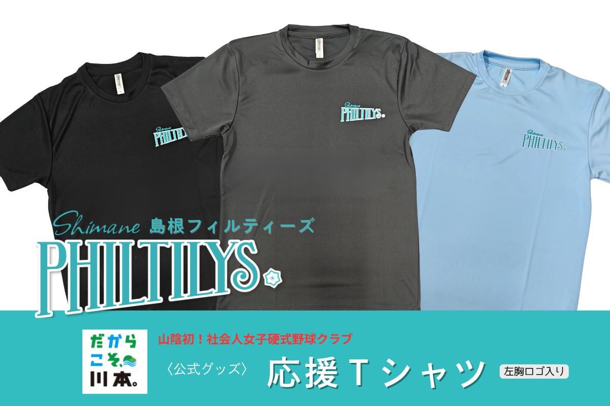 
                  410344【島根フィルティーズ公式グッズ】応援Tシャツ(左胸ロゴ入り)
                