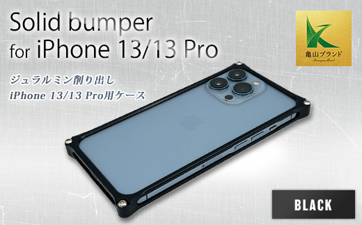 ソリッドバンパー for iPhone 13/13 Pro(ブラック) F23N-137