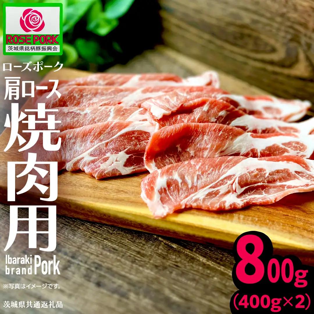 《ローズポーク》 肩ロース 焼肉用 合計800g (400g×2)(茨城県共通返礼品) 豚肉