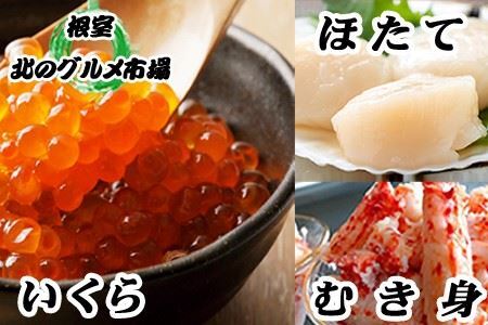 【年内配送可】ほたて貝柱200g×1P・いくら醤油漬け100g×1P・花咲かにむき身300g×1P B-76005