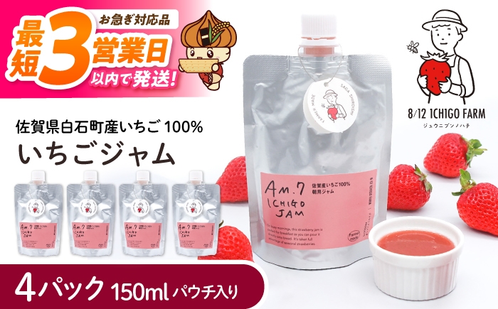 
                  【スピード発送】佐賀県産いちご使用！いちごジャム 150ml×4パック 【8/12ICHIGOFARM】 [IBR019]
                