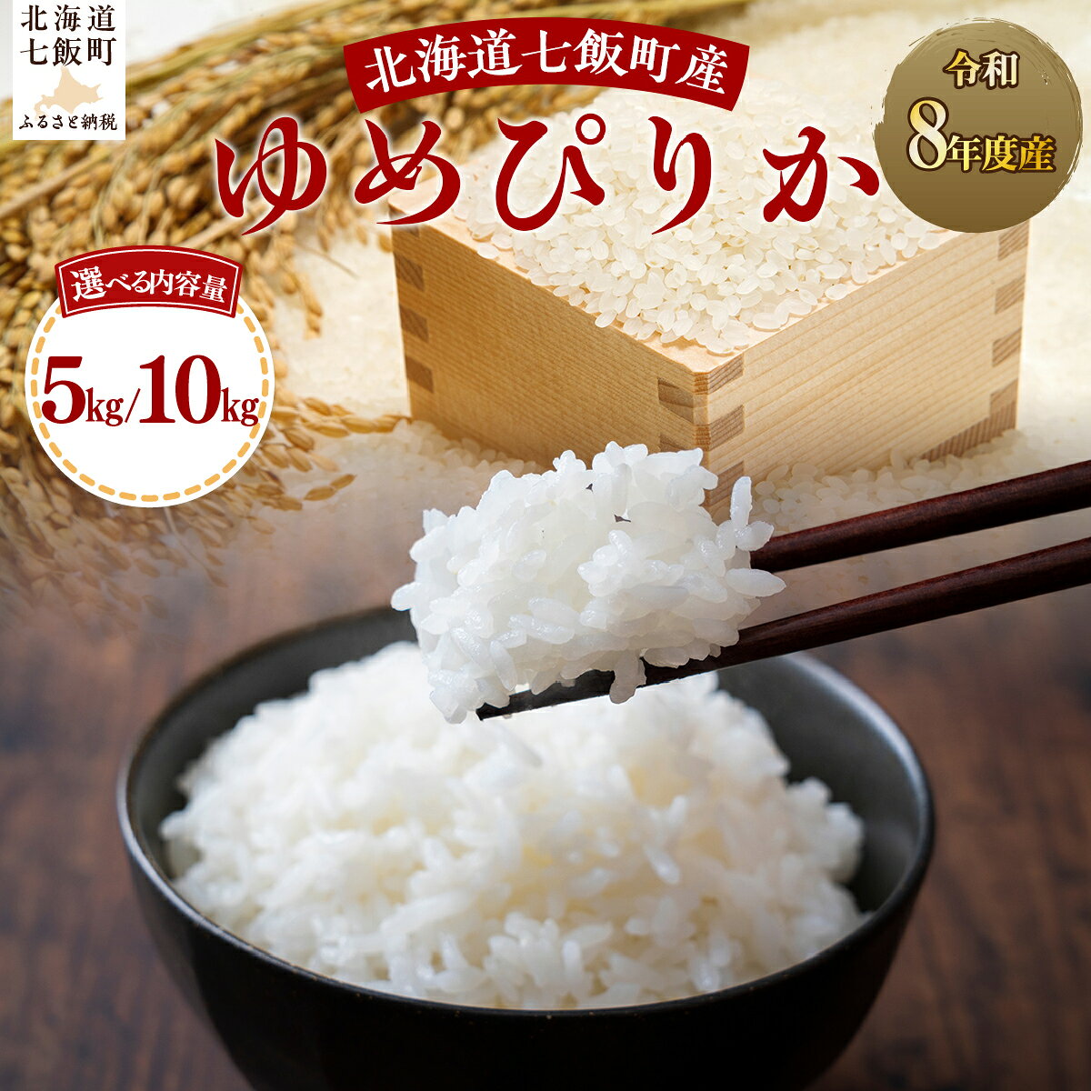 【ふるさと納税】【先行予約 令和8年10月上旬より発送】ゆめぴりか 白米 選べる 5kg 10kg 北海道米 濃い旨み 豊かな甘み もっちり 工藤園芸 一貫管理 北海道 七飯町