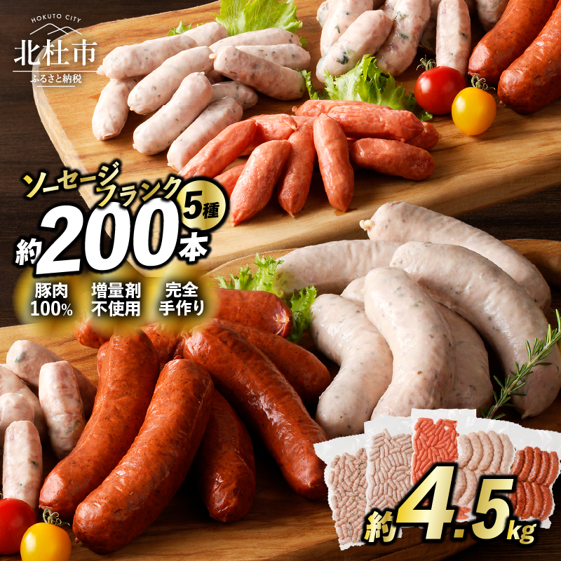 ウインナー・ソーセージ業務用詰合せセット　総重量約4.5kg