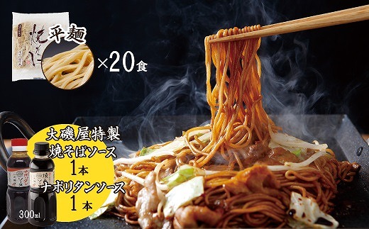 メディア紹介多数！大磯屋製麺所の熟成焼そば（深蒸し仕立て） 20食(平麺) 特製ソース1本・ナポリタンソース1本付き　H014-046