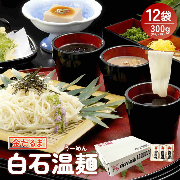 金だるま白石温麺 300g(100g×3束)×12袋入【08156】