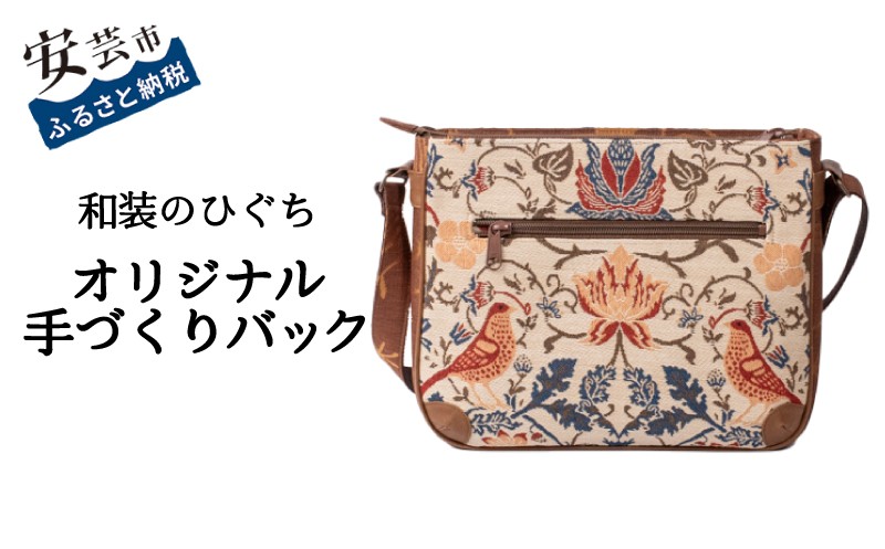 
                  和装のひぐちオリジナル手作りバック64 ショルダーバッグ トートバッグ 鳥柄 ゴブラン織り 重厚 着物 帯地 レザー ファスナー スマートフォン ポケット付き 高さ 21cm 横幅 26～27.5cm マチ 5cm 7cm 底 7cm×24cm ポリエステル 絹 シャンタン 和風 おしゃれ 個性的 ハンドメイド 安芸市 高知県
                