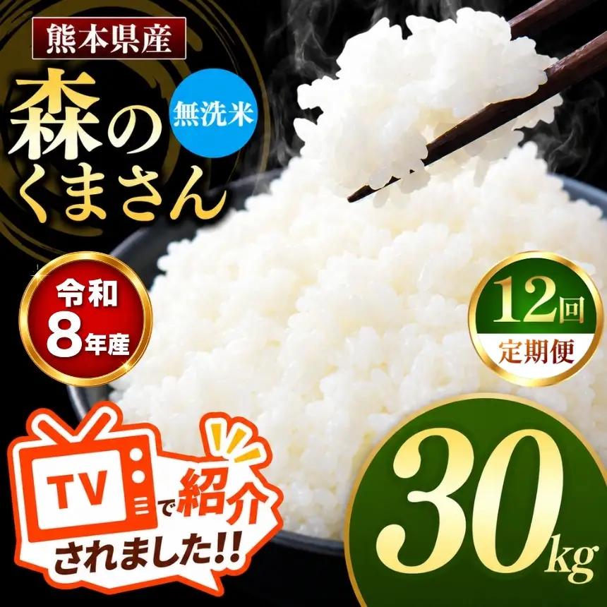 【 定期便 12回 】R8年産 熊本県産 無洗米 森のくまさん 30kg