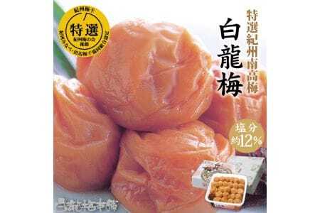 M068　紀州完熟南高梅　白龍梅