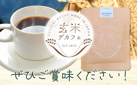玄米デカフェ ( コシヒカリ ) 10g×1パック 片桐悠《30日以内に出荷予定(土日祝除く)》徳島県 上勝町 ふるさと納税 送料無料 1000円寄附 お試し寄附