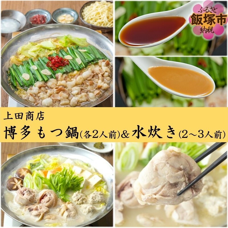 「上田商店」博多もつ鍋(各2人前)＆水炊き(2-3人前)【C-157】