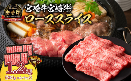 生産者応援 数量限定 宮崎牛 ロース スライス 計1.2kg 霜降り 牛肉 黒毛和牛 ミヤチク 国産 食品 おかず すき焼き 焼きしゃぶ しゃぶしゃぶ おすすめ 高級 お祝い 贈り物 パック数が選べる 宮崎県 日南市 送料無料_FD5-24