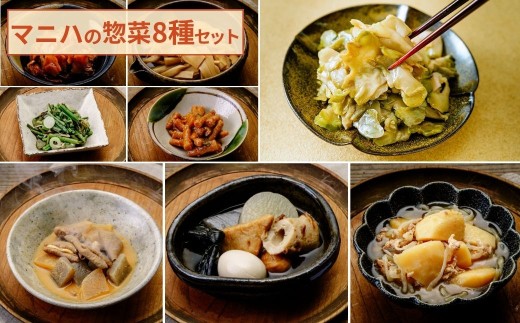 マニハ バラエティ8種セット 【味付ザーサイ・国産豚もつ煮・味付メンマ・おでん・山菜漬け(谷川)・辛みそ山ごぼう・肉じゃが・生姜の甘辛煮】 | 惣菜 上州グルメ 上州名物 地元食材 使用 惣菜 つまみ 晩酌 おつまみ 常温保存 煮込み料理 保存食 惣菜 手作り惣菜 郷土料理 ギフト お酒 ごはん お供 母の日 群馬県 前橋市