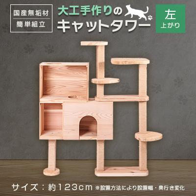 ふるさと納税 北名古屋市 ブロックの様に簡単に組立・拡張ができる杉と桧の無垢材を使用した職人手作りのキャットタワー(左上がり)