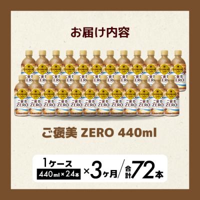 ふるさと納税 三原市 【3か月定期便】ジョージアご褒美ゼロ440mlPET×24本[014-079] |  | 01