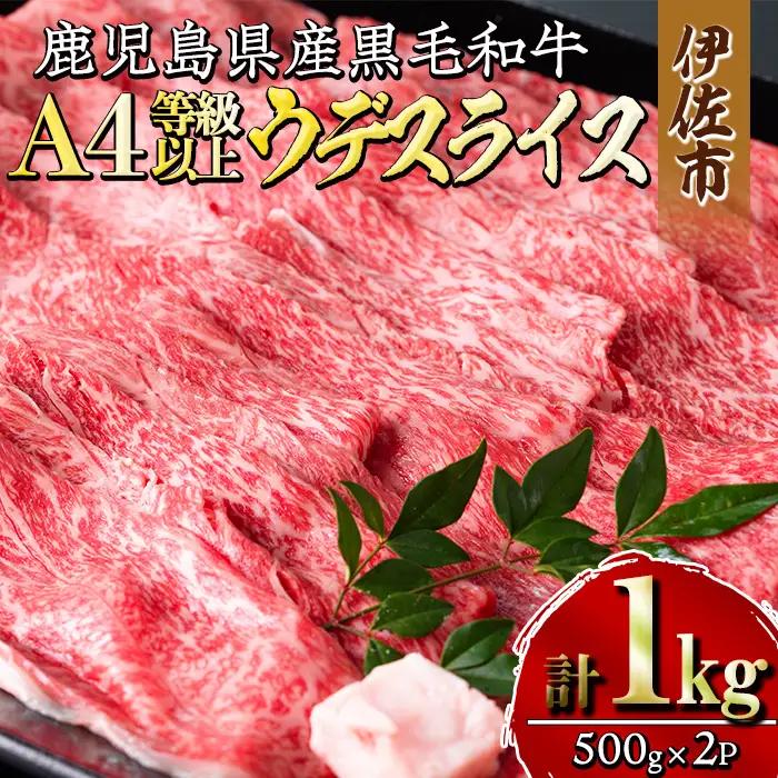 isa301 《毎月数量限定》鹿児島県産黒毛和牛A4等級以上！うでスライス！(計1kg・500g×2パック)牛肉 国産 九州産 鹿児島県産 和牛 ギフト 肉 贈り物 プレゼント しゃぶしゃぶ すき焼き【増元精肉店】