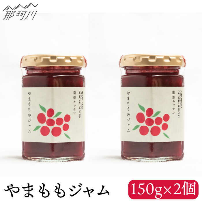 【ふるさと納税】【程よい甘みと酸味】やまももジャム（150g×2）＜株式会社南畑ぼうぶら会議＞那珂川市 ジャム フルーツ フルーツジャム 果物 [GBL003] 10000 10000円 1万円