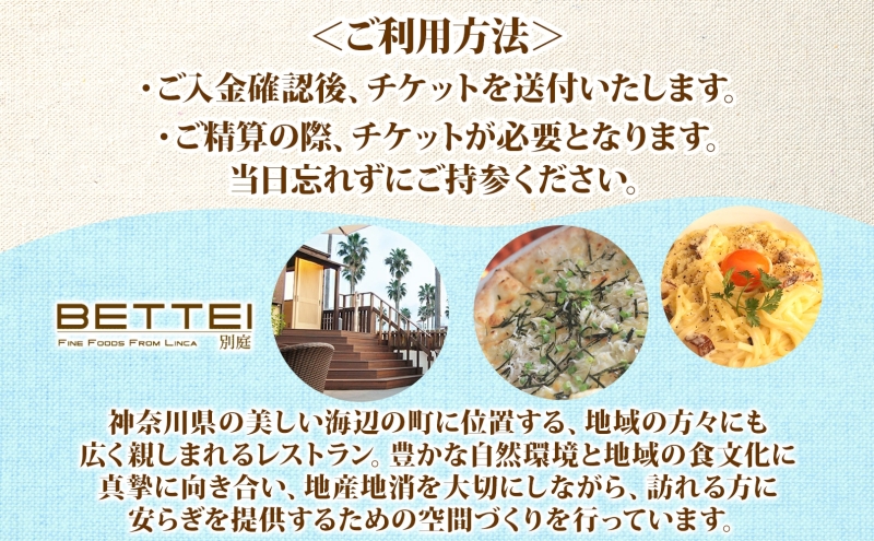 BETTEI お食事券 3,000円分 利用券 レストラン イタリアン ピッツァ パスタ 古民家 リノベーション 薪窯 地場野菜 鎌倉野菜 海の幸 海辺 港町 テラス席 ランチ ディナー 記念日 お祝