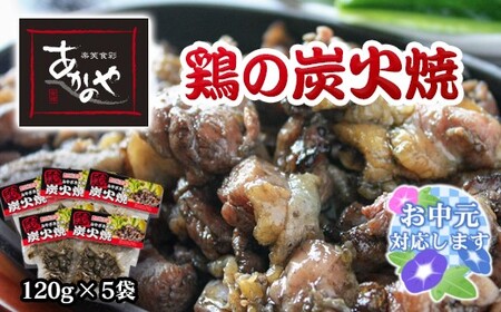 【お中元】あかのや　鶏の炭火焼　120g×5パック＜1-18＞