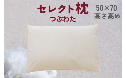 セレクト枕 つぶわた 標準タイプ 高め（50×70cm）《60日以内に出荷予定(土日祝除く)》