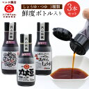 【ふるさと納税】《鮮度ボトル3本セット》醤油2種 と マルタのつゆ（220ml×3本） ／ お試し 醤油 麺つゆ 熟成 かけ醤油 つけ醤油 麺つゆ 煮付け 隠し味 お取り寄せ ご当地 調味料 国産 安心 安全 東北 和食 現代の名工 マルタ醸造 送料無料 ふるさと納税 山形