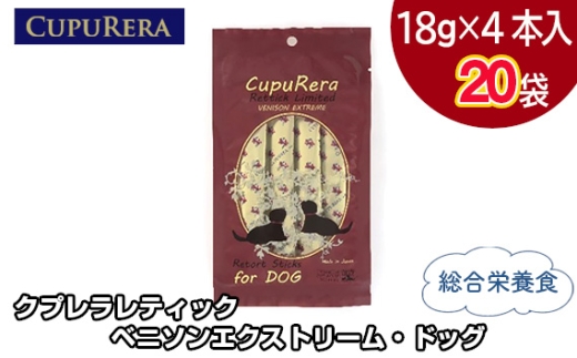 クプレラレティック ベニソンエクストリーム・ドッグ80本 ／ ペット 犬 厳選 神奈川県 No.709-06