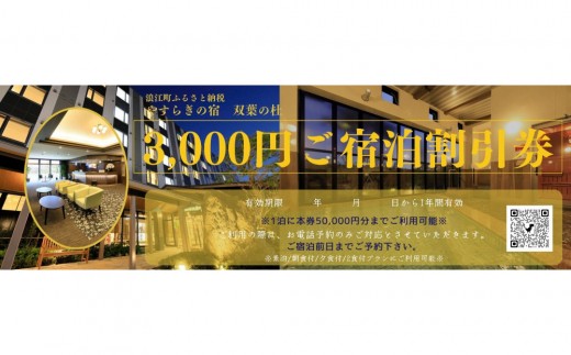 
                  やすらぎの宿 双葉の杜 3,000円ご宿泊割引券×3枚
                