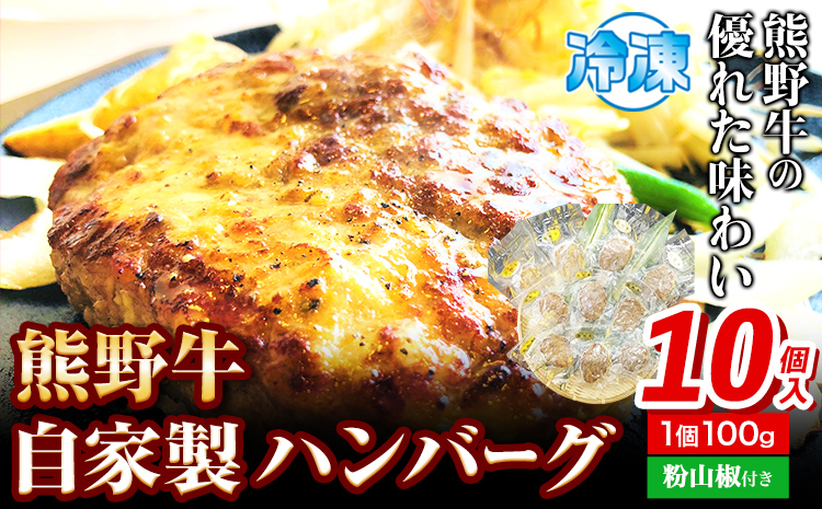 熊野牛自家製ハンバーグ10個入り(粉山椒付)澤株式会社《30日以内に出荷予定(土日祝除く)》うし牛肉加工品ハンバーグ---wsh_fswkkhb_30d_22_25000_10p---