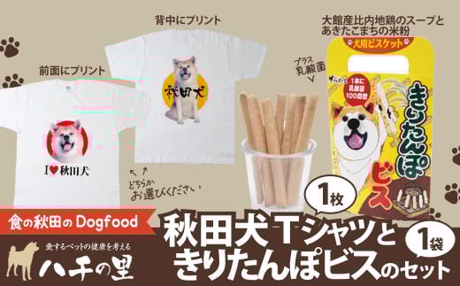秋田犬Tシャツときりたんぽビスのセット 60P5704 / 東北 秋田 大館 ペット フード ドックフード ドッグフード 鶏 とり 肉 果物 フルーツ 入り おやつ ドッグ 犬 いぬ イヌ 健康 志向 手づくり 食べやすい 秋田犬 Tシャツ 洋服 服