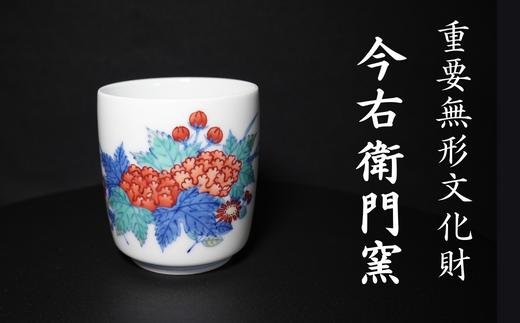 
            【有田焼】重要無形文化財 今右衛門窯 色絵磁器 錦芙蓉菊絵　湯呑
          