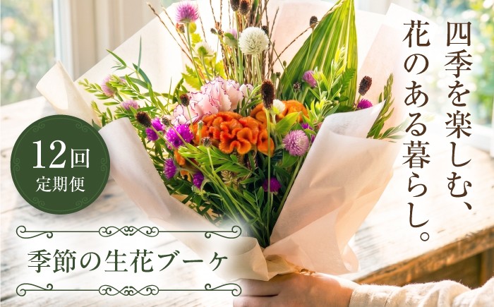 
                  【全12回定期便】生花 季節のお花 / 花 生花 フラワーアレンジメント アレンジメント 花束 ブーケ ギフト お祝い 誕生日 記念日 プレゼント 贈り物 贈答 癒し リラックス フラワーアレンジメント 生花 定期便 花のある生活 旬 季節 ブーケ 日常 インテリア おすすめ 人気 / 大阪府藤井寺市/JamFlowerSalon [BLAW010]
                