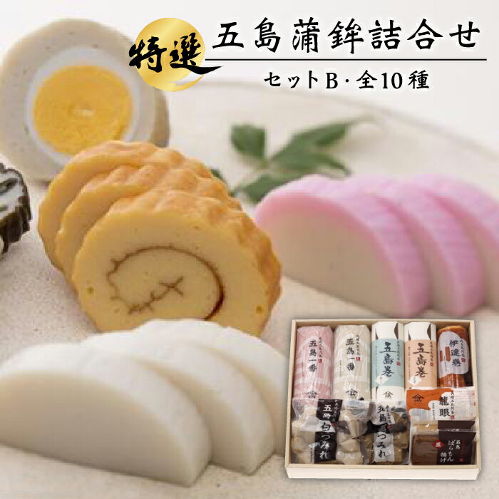 【ふるさと納税】五島蒲鉾詰め合わせBセット 五島市/浜口水産 [PAI007]かまぼこ 紅白 すり身 つみれ ギフト 練り物 天ぷら 詰め合わせ セット おつまみ お正月 正月