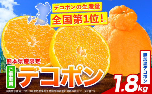 無加温デコポン 約1.8kg(3-5玉前後) 《1月下旬-2月末頃出荷》 柑橘 不知火 デコポン みかん フルーツ 果物 旬 ご家庭用 訳あり みかん 好き必見