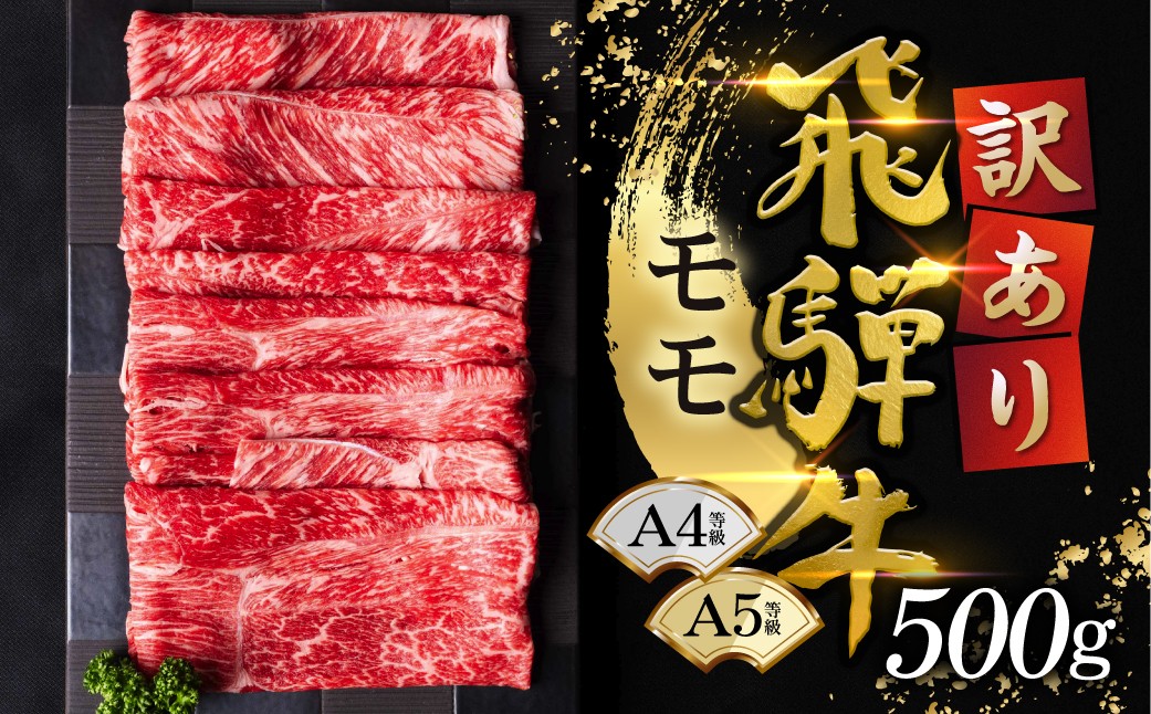 
                  【訳あり】飛騨牛 すき焼き用 モモ 500g(250g×2) G0503
                