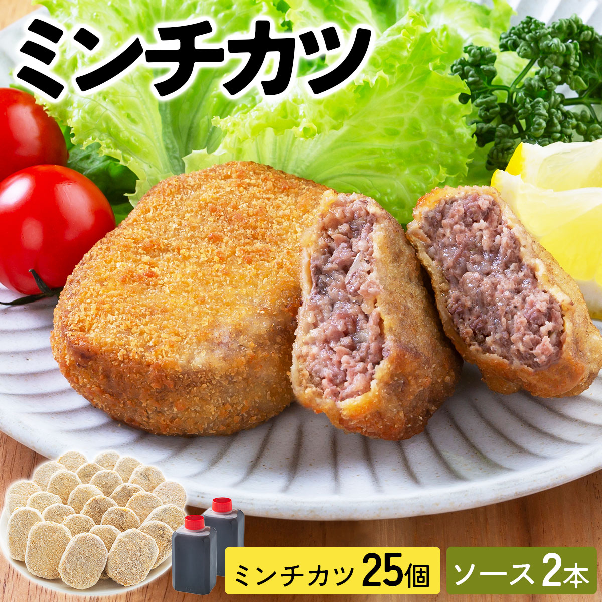 精肉店仕込みの ミンチカツ 25個入り【揚げ物 手作り カツ コロッケ 冷凍惣菜 惣菜 お弁当 おかず 冷凍食品 冷凍 ご当地グルメ】[002-a010]【敦賀市ふるさと納税】