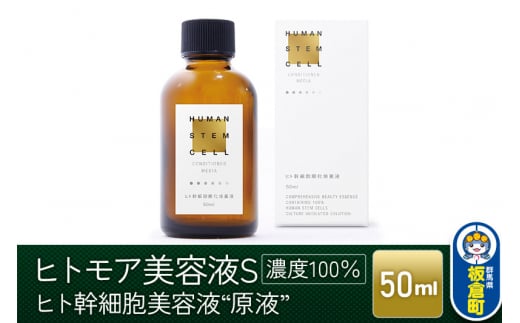 ヒトモア ヒト幹細胞順化培養液｜“原液”（濃度100％） 保湿 美容液  (50ml)