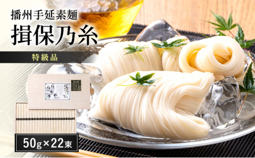 [№5258-0613]播州手延素麺 揖保乃糸 特級品 50g×22束 ギフト T-30 / そうめん お中元 御歳暮