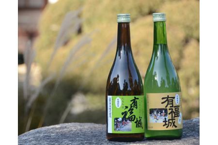 純米吟醸酒『有福城』おすすめセット No.324