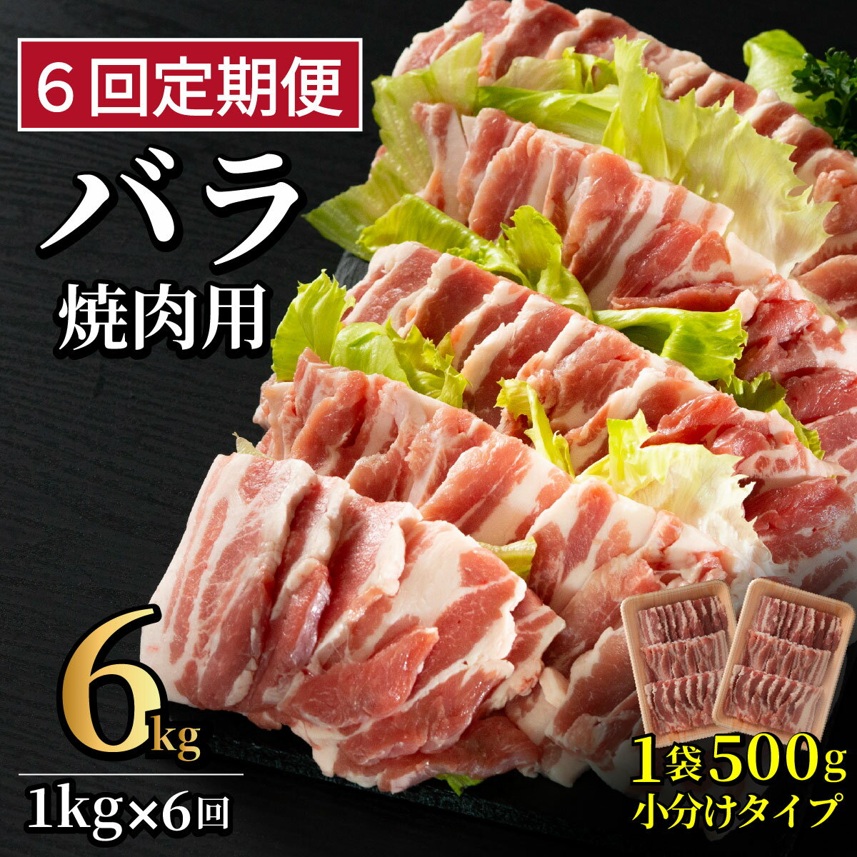 【ふるさと納税】《定期便》長崎県産豚 バラ焼肉用 計1kg(500g×2)【6回お届け】